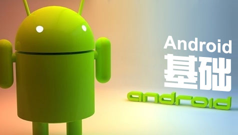 Android基础