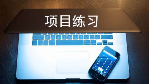 项目实战