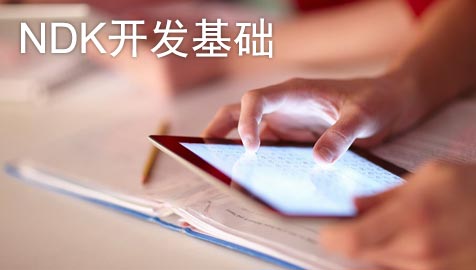 NDK开发基础