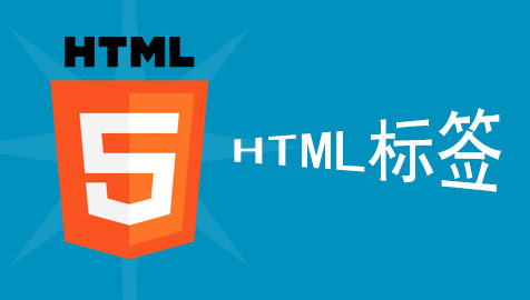 HTML标签