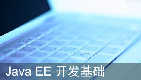 Java EE开发基础
